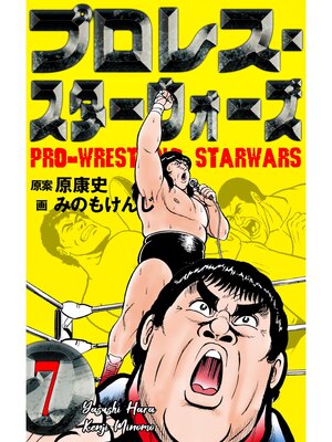 cover image of プロレス・スターウォーズ　7